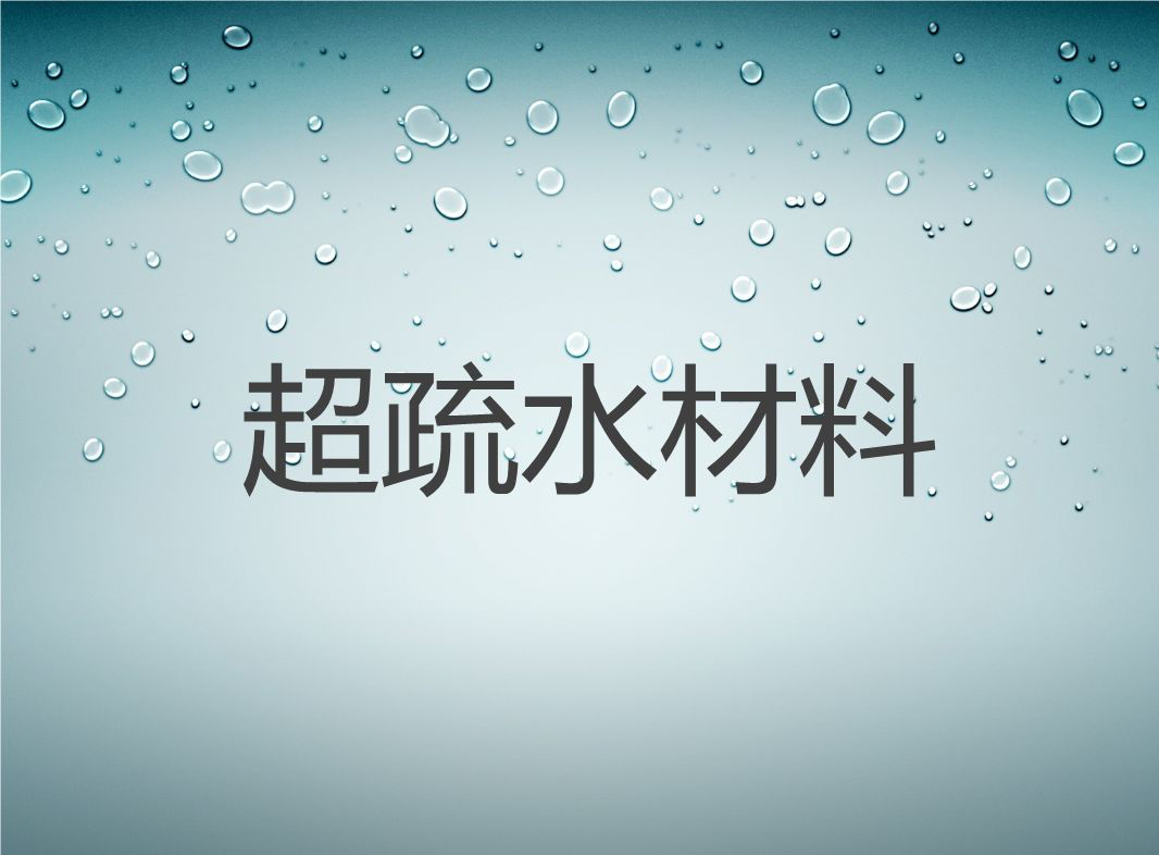 涂料疏水劑 涂料疏水劑
